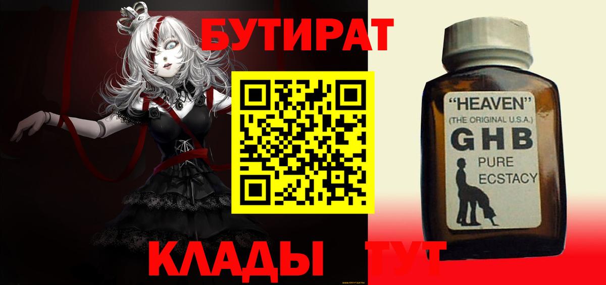БУТИРАТ GHB  Вход с VPN  Октябрьский 