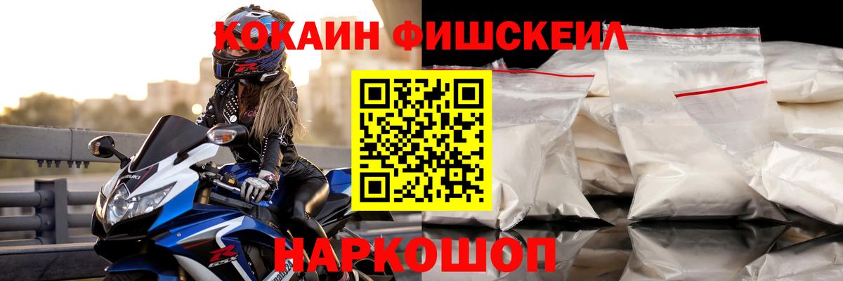 Кокаин Fish Scale Октябрьский