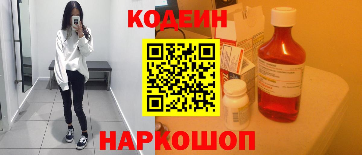 Codein напиток Lean (лин) Октябрьский